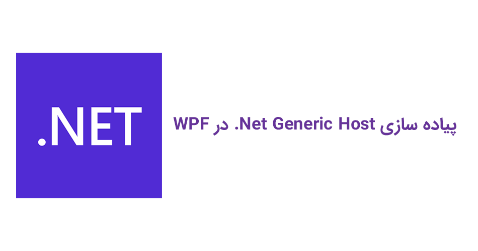 implement-dotnet-generic-host-in-wpf